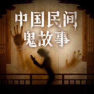 第10集 占卦-民间鬼故事-蜻蜓FM听小说