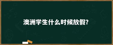 澳洲学生什么时候放假？「环俄留学」