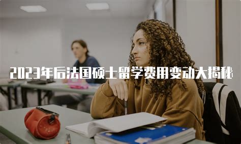 法国硕士学制几年好毕业吗-晨晟留学之家