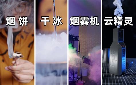 教学向，如何在家制作彩色烟雾？_哔哩哔哩 (゜-゜)つロ 干杯~-bilibili