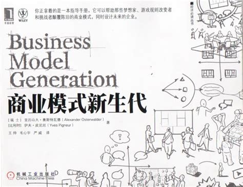 Business Model Generation (Chinese Edition) : Alexander Osterwalder ...