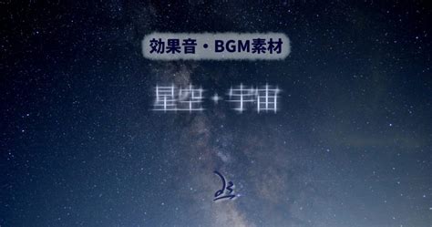 【効果音・BGM素材】星空・宇宙 – サウンドオフィスドットコムOwned