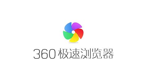 360极速浏览器 for Mac 中文版下载 - 360出品的浏览器 | 玩转苹果