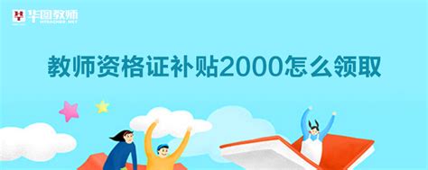 教师资格证补贴2000怎么领取_中国教师资格网