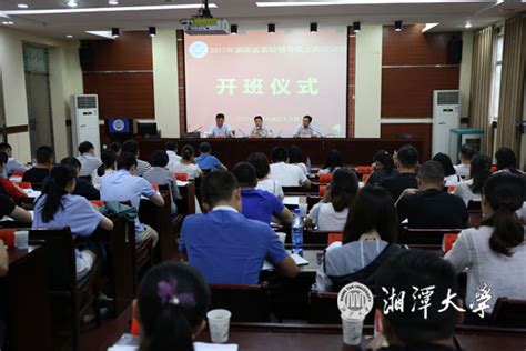 湖南省71名新入职辅导员在我校接受上岗培训-湘潭大学新闻网