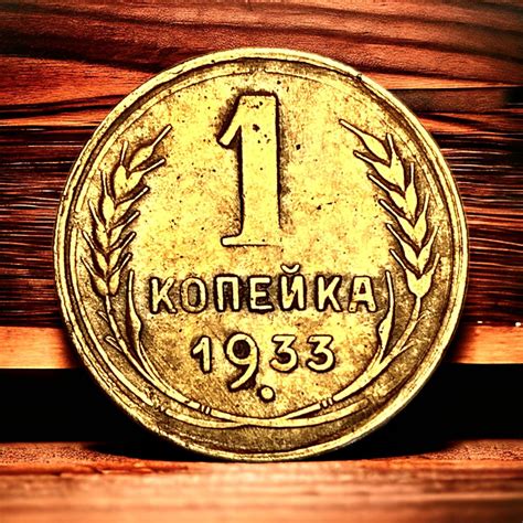 Монета СССР 1 копейка 1933 года - купить в интернет-магазине OZON с ...