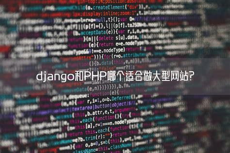 django和PHP哪个适合做大型网站？_Python爬虫_Python学习网