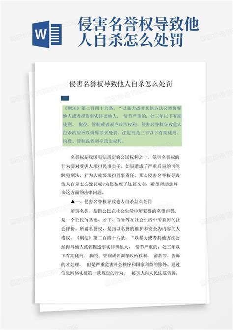 侵害名誉权导致他人自杀怎么处罚Word模板下载_编号lmkxwkrp_熊猫办公