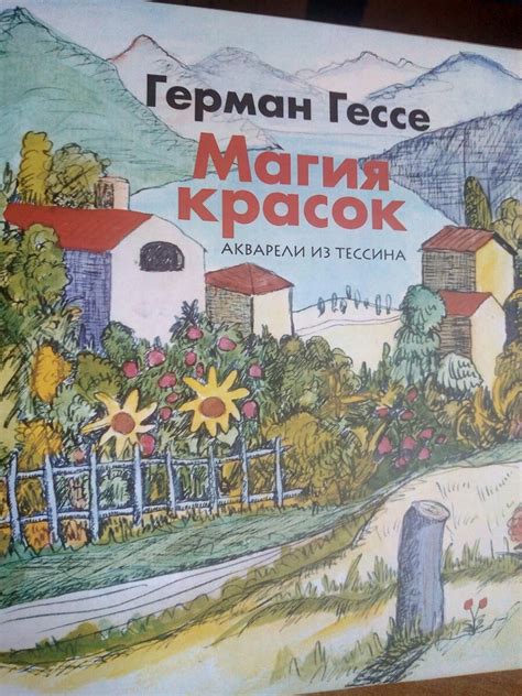 Вдохновение. Обзор книги Германа Гессе "Акварели из Тессина". | Заметки ...