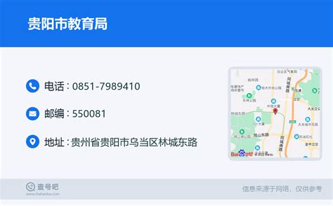 ☎️贵阳市教育局：0851-7989410 | 查号吧 📞