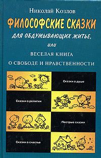 Философские сказки для обдумывающих житье, или Веселая книга о свободе ...