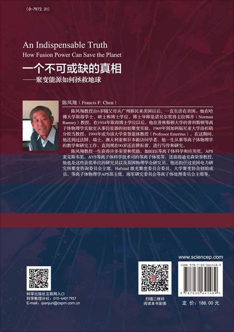 一个不可或缺的真相——聚变能源如何拯救地球_核物理与核技术_物理_图书分类_科学商城——科学出版社官网