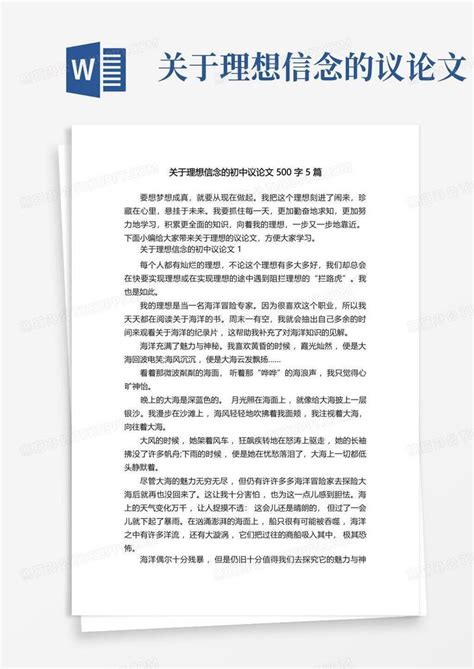 关于理想信念的初中议论文500字5篇模板下载_初中_图客巴巴