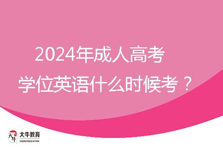 2024年广东省成人高考学位英语什么时候考？_大牛教育成考网