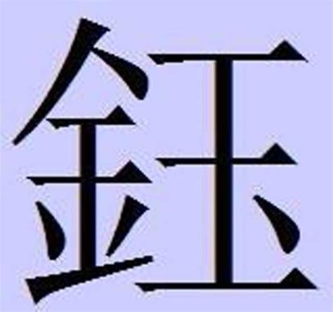 男孩名字带金字旁的字有哪些（钅字旁的字有哪些）_产业观察网