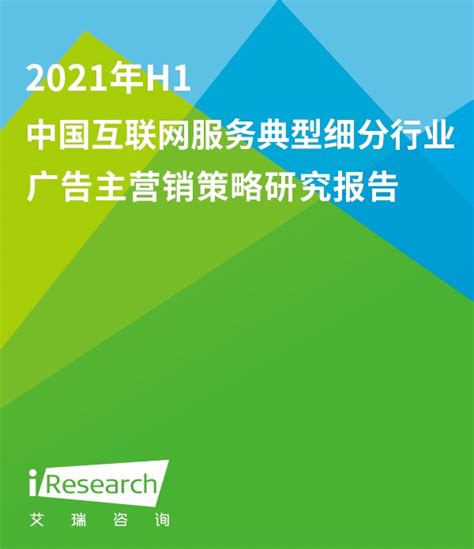 2020年H1中国互联网服务典型细分行业广告主营销策略研究报告 | AooGu