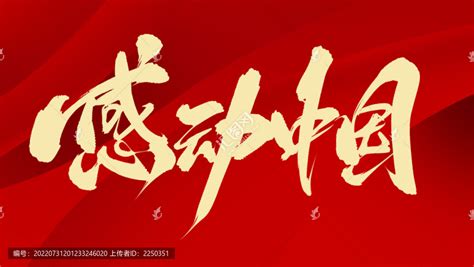 感动中国,书法字体,字体设计,设计模板,汇图网www.huitu.com