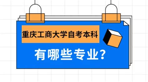 重庆工商大学自考本科有哪些专业_自考问答_重庆继续教育网