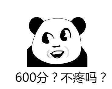 600分？不疼吗？ - 斗图大会 - 搞笑、600分表情库 - 真正的斗图网站 - dou.yuanmazg.com