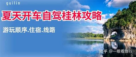 今年夏天，广东开车去桂林自驾游攻略（顺序，住宿，线路） - 知乎