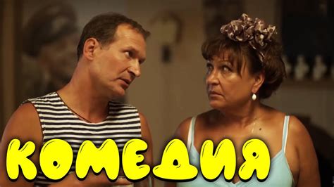 Смешная комедия до слёз! “Сваты 4" Русские фильмы HD - YouTube
