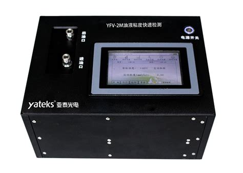YFV-2M型油液粘度现场快速检测仪-深圳市亚泰光电技术有限公司