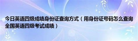 英语三级怎么查询准考证号（根据身份证号查英语三级准考证号）_文财网