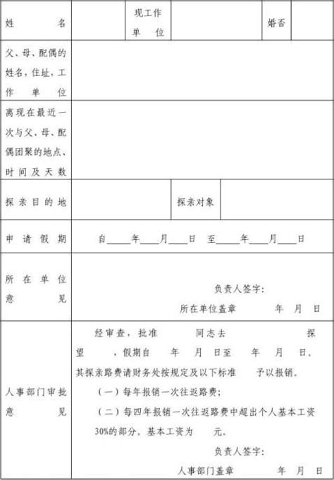 【中国海洋大学职工探亲假申请表】范文118