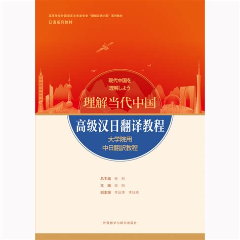 高级汉日翻译教程(“理解当代中国”日语系列教材)-外研社综合语种教育出版分社