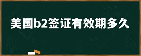 美国签证的有效期是多久(赴美旅游签证的有效期 ) - 联途