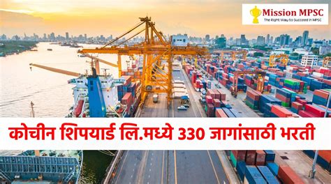 CSL Recruitment : कोचीन शिपयार्ड लि.मध्ये 330 जागा, अर्ज करण्याची आज ...