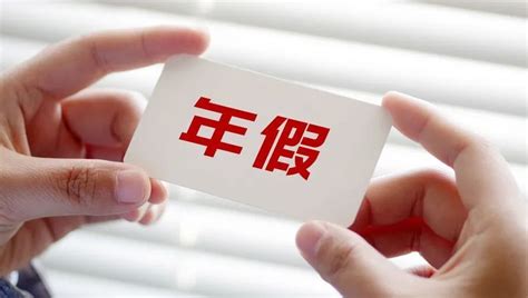 上海一员工请年假遭拒后自行休假，结果却被公司开除…官方认定：违法！_腾讯新闻