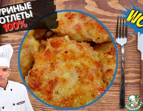 Куриные котлеты, которые тают во рту, Лазерсон ПОЗАВИДУЕТ | как ...