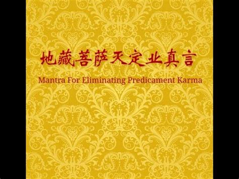 《地藏王菩萨 灭定业真言》念诵 108 遍 《梵文》Mantra For Eliminating Predicament Karma 108 times Om Pra Mani Dhani Soha