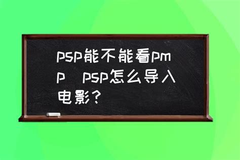 psp刷机教程（PSP怎么刷机）_环球知识网