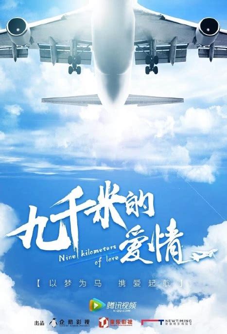 ⓿⓿ Nine Kilometers of Love (2019) - China - Film Cast - Chinese Movie