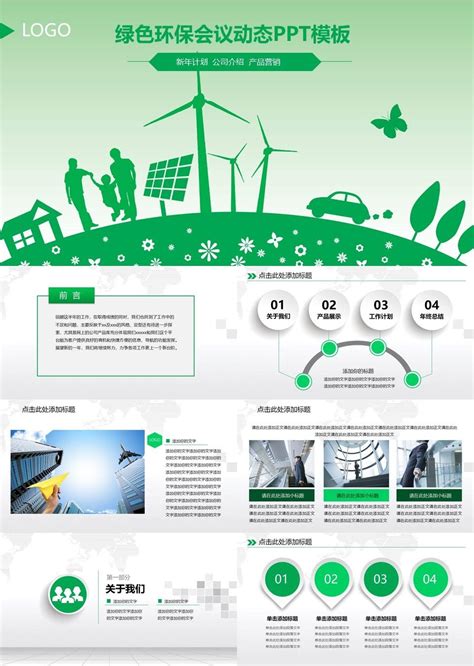 绿色简约创意爱护环保绿色能源通用PPT模板_格调办公