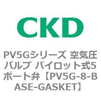 PV5G-8-BASE-GASKET PV5Gシリーズ 空気圧バルブ パイロット式5ポート弁 1個 CKD 【通販モノタロウ】