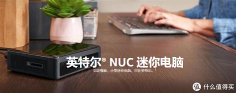 Intel 新一代NUC推荐 - 大大通(简体站)