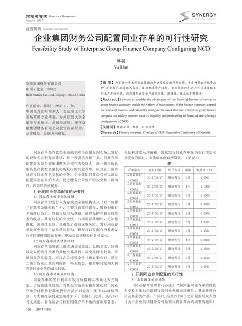 (PDF) 企业集团财务公司配置同业存单的可行性研究