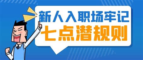 新人入职场牢记七点潜规则 -行业动态-专注企业数字化学习服务_数字化学习平台_通用数字课件_线下面授实训_在线学习运营_网络课件定制