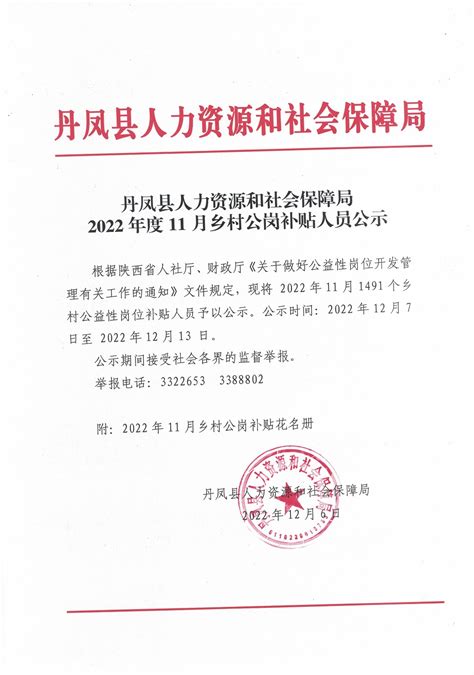 2022年11月乡村公益性岗位补贴人员公示_丹凤县人民政府