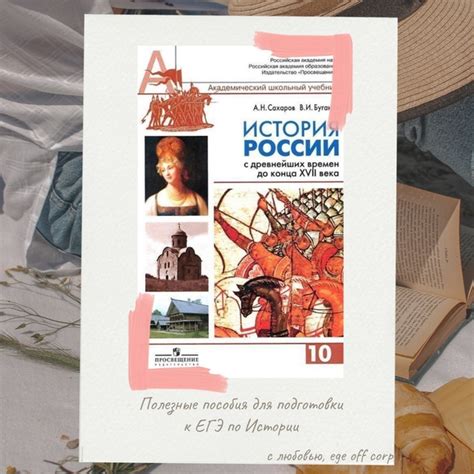 Эффективные пособия для подготовки к ЕГЭ по Истории 2022. 1. А.Н ...