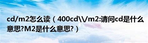 cd/m2怎么读（400cd\/m2:请问cd是什么意思?M2是什么意思?）_拉美贸易经济网