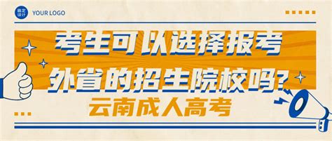 学历提升函授：云南成人高考考生可以选择报考外省的招生院校吗? - 哔哩哔哩