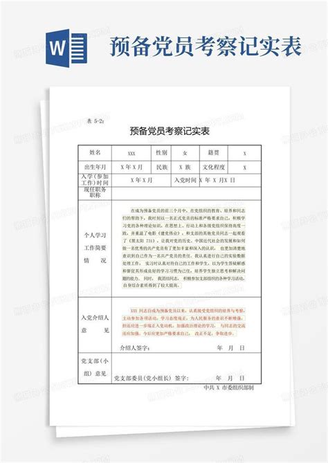 预备党员考察记实表Word模板下载_编号qxodpzrm_熊猫办公