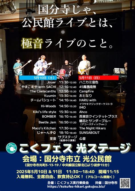 こくフェス（国分寺フェスティバル）光ステージ, 国分寺市光町3-13-19, Tachikawa, 10 May 2025 | AllEvents