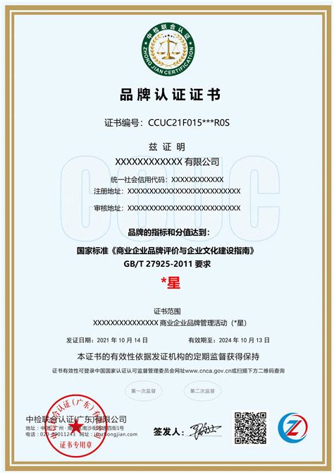 品牌认证证书-中检联合认证（广东）有限公司
