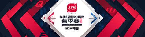 LPL2018春季赛_lpl春季赛视频回顾_2018LPL春季赛直播|战队|赛程_3DM网游