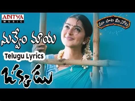 Nuvvem Maya Chesavo In Telugu amp English Okkadu Lyrics | Guest Articles